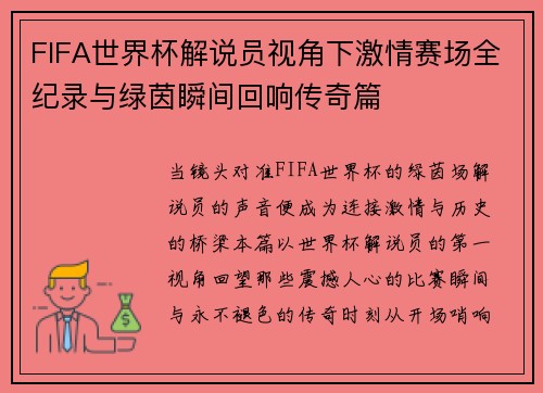 FIFA世界杯解说员视角下激情赛场全纪录与绿茵瞬间回响传奇篇