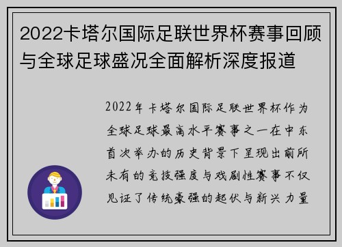2022卡塔尔国际足联世界杯赛事回顾与全球足球盛况全面解析深度报道