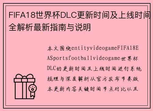 FIFA18世界杯DLC更新时间及上线时间全解析最新指南与说明