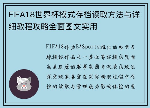FIFA18世界杯模式存档读取方法与详细教程攻略全面图文实用