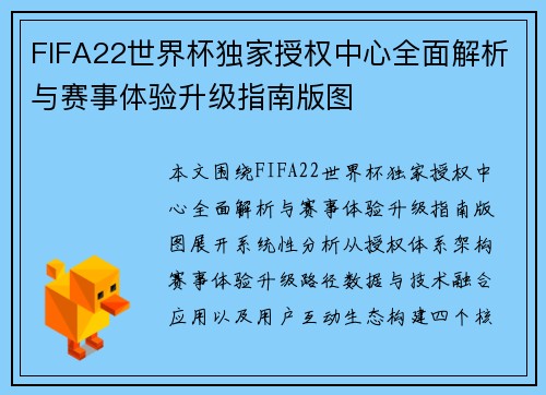 FIFA22世界杯独家授权中心全面解析与赛事体验升级指南版图